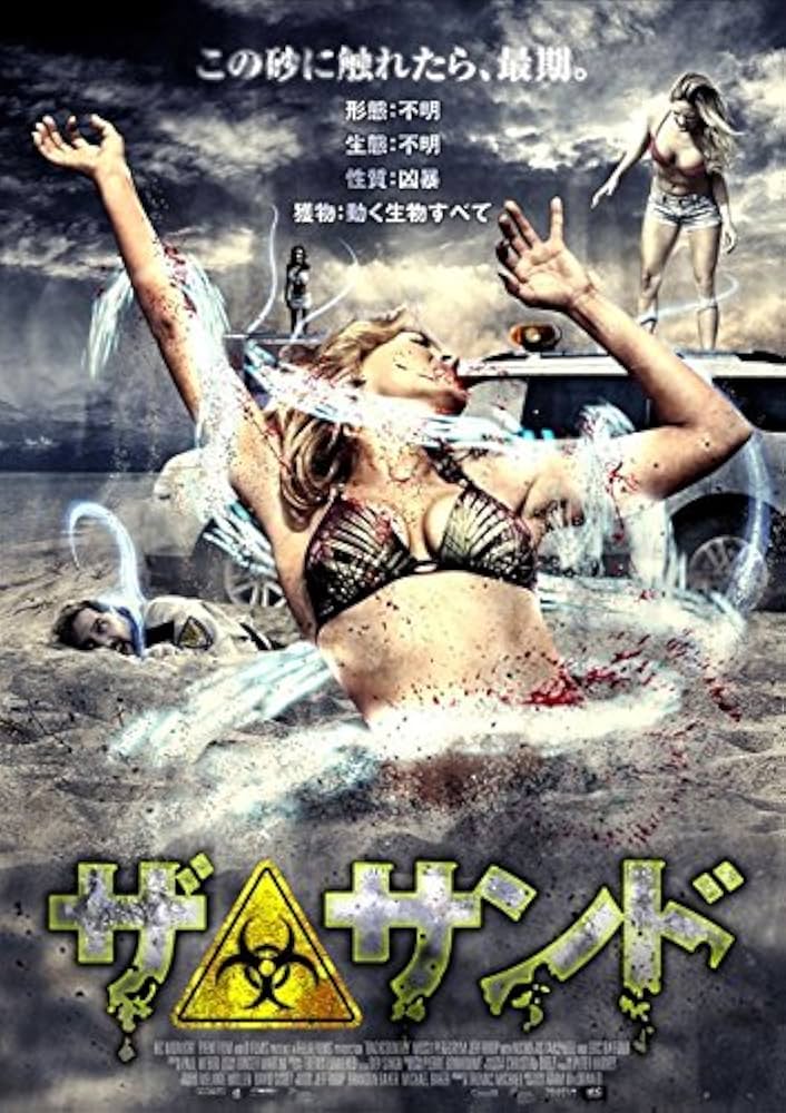 ザ・サンド DVD Amazon.co.jp: ザ・サンド [レンタル落ち] : DVD
